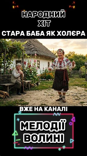 "Стара баба як холєра" дивіться на "Мелодії Волині" #ukrainski #народнапісня #українськіпісні