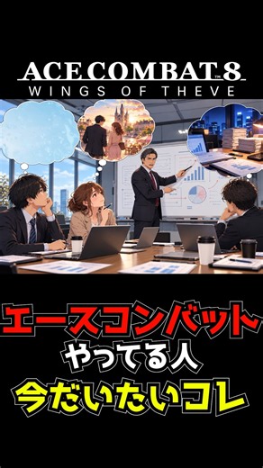 エースコンバットプレイヤーあるある