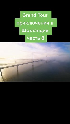 #grandtour приключения в Шотландии