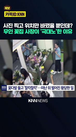 9,900원 꽃이 절반 가격에 판매? 학생들 떠난 뒤 벌어진 '황당 결말' / KNN