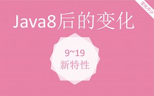 java8之后版本的变化-涵盖java9~21新特性