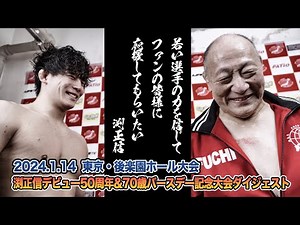 【ダイジェスト】全日本プロレス渕正信デビュー50周年&70歳バースデー記念大会