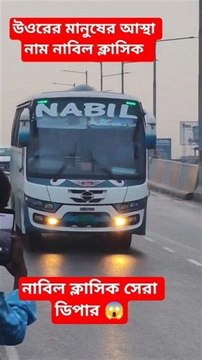 নাবিল ক্লাসিক😱#bus #youtubeshorts #trendingshorts #viralvideo #foryou #shorts #busloverrs #travel