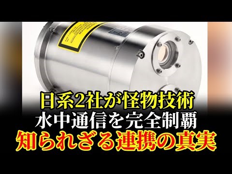【衝撃】日本企業が水中で“空気”を使って通信に成功！？シマズとキョセラの技術が世界をリードする日が来るとは・・・