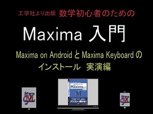 【Maxima入門】【工学社】【実演編】書籍の34ページの「Maxima on Android と Maxima Keyboard のインストール」