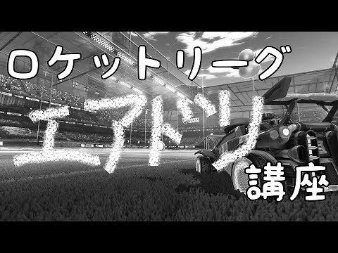 【ロケットリーグ】エアドリの下準備！「壁からボールを切り離す技術」【初心者向け】