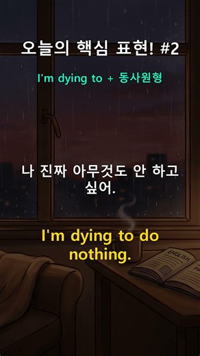 기초 영어 표현 #2 | 'I'm dying to + 동사원형' ✨ #Shorts #영어회화단어