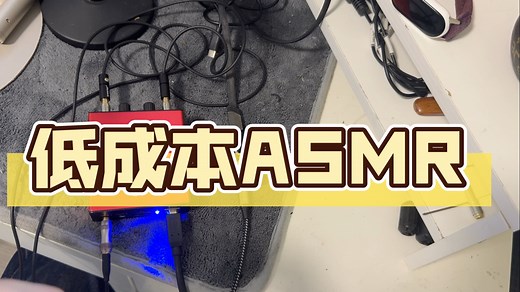 【ASMR硬件】低成本助眠asmr设备推荐
