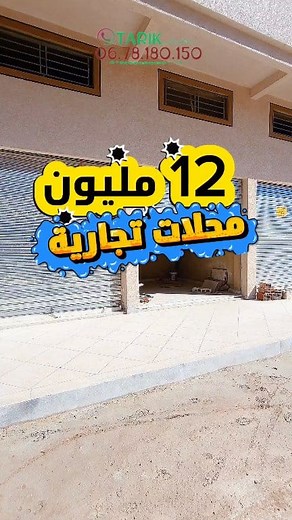 270K views · 1.7K reactions | محلات تجارية ب 12 مليون بموقع مطلوب عرض كبير وقليلا فقط 3 محلات لبقاو  #المغرب #عقارات #viralreels #reels | AVL IMMO SERVICE | Facebook
