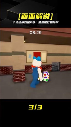 小豬模擬器第2章：開局遭遇銀行搶劫？面面帶你極限突圍 #Roblox，小猪模拟器，游戏解说，冒险，解谜，抢劫案