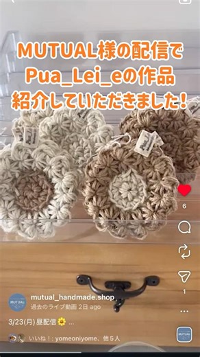 MUTUAL様の配信でPua_Lei_eの作品紹介していただきました！#麻紐バッグ ＃編み物 ＃かぎ針編み #ハンドメイド #手編み ＃Pua_Lei_e