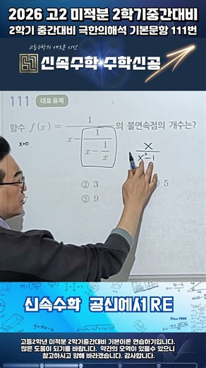 2026 고2 미적분 STRun 2학기중간고사대비 극한의해석 대표예제 111shorts#2027중간고사#고등수학#하늘도시수학#예비고1#공수1#중산고#공항고#한서고#운남고