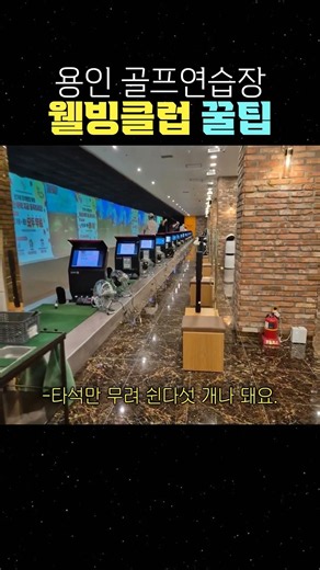 용인 골프연습장 웰빙클럽 꿀팁 #웰빙클럽 #오렌지골프존수지점 #수지골프연습장
