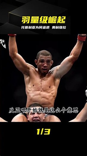 羽量級殺入輕量級 奧利維拉 為何擋不住 #ufc #轻量级 #羽量级 #mma #托普利亚，博弈