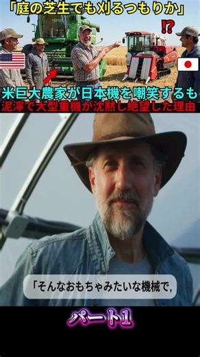#1 【海外の反応】「庭の芝生でも刈るつもりか？」米国の巨大農場主が嘲笑した日本のコンバイン。泥濘で大型重機が沈黙した瞬間、米国人が悟った「精密と執念」。