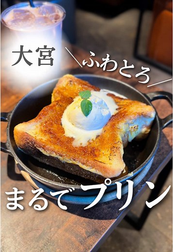 大宮で味わうプリンみたいなフレンチトースト