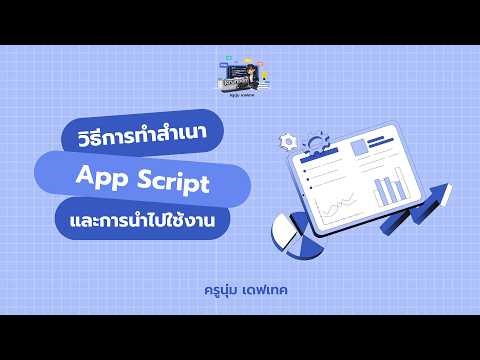 สอนทำสำเนา Google Apps Script + วิธีเอาไปใช้งานจริง