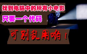 教你一个代码，找到电脑中的所有小电影，可别乱用哟！