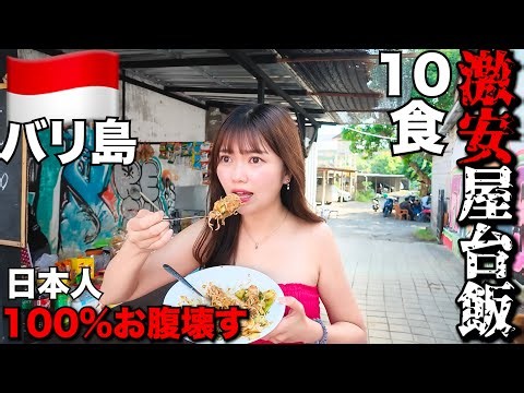 [Too unsanitary] I ate at 10 cheap street food stalls in Bali that almost 100% guaranteed to upse...