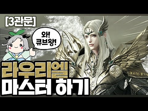 【카양겔】관문 삭제 이후 라우리엘 최신 패턴 공략(노말/하드)