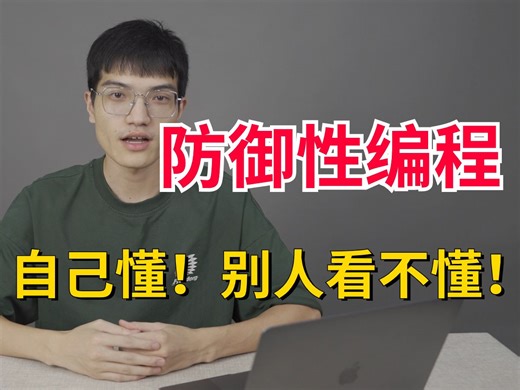 为了保住饭碗！故意把代码写得很烂，万一自己被裁，要确保留下的代码不可维护。。
