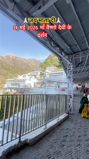 14 मई 2026 माँ वैष्णो देवी के दर्शन🙏🏻#shortvideo #travel #viral #vaishnodevi #viralvideo #ytshorts