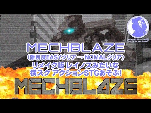 【ネタバレ有り】MECHBLAZE：02 レイノスみたいな横スクアクションSTG！クリア！【横スクメカACT/STG】