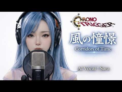 風の憧憬 －Wind Scene | クロノトリガー 歌ってみた / 歌詞 (AI Vocal Sara) by Chrono Trigger