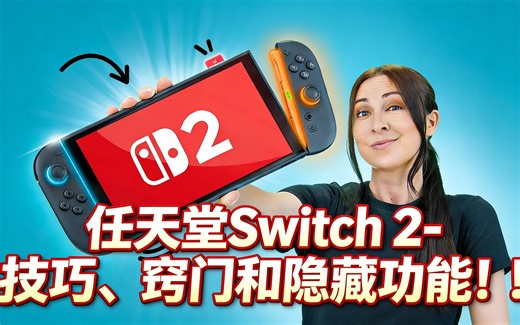 [中配]任天堂Switch 2 - 技巧、窍门和隐藏功能！！ - Hayls World