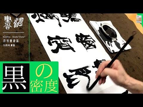 【書道 隷書作品の書き方】黒の密度と余白の白！＜書濤2022 10月号 解説⑤条幅 隷書＞半切 半折 書道作品制作