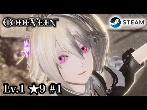 [Steam] Lv.1 ★9 #1 最初から [CODE VEIN]