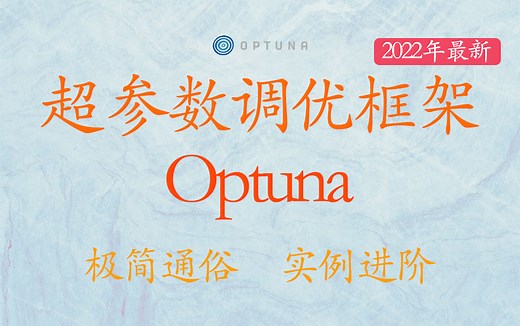 超参数调优框架optuna教程【22年03月录制】