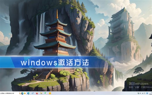 电脑必备工具,一键永久激活Windows系统，Windows系统过期,教你一招永久激活