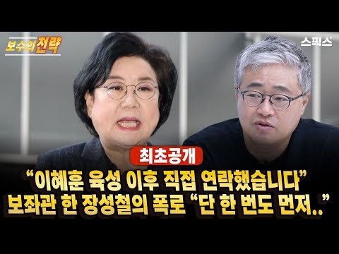 🔴최초공개[보수의전략]이혜훈 육성 공개 뒤… 보좌관 출신 장성철 직접 연락했다.. “단 한 번도 먼저”_전계완 장성철