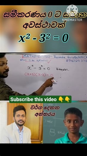 ‼️මෙහෙම මතක තියාගන්න ‼️ වර්ග දෙකක අන්තරය 0 ට සමාන අවස්ථාවක්.. Difference of two squares equation