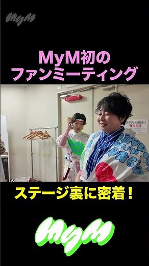 初のファンミーティング！