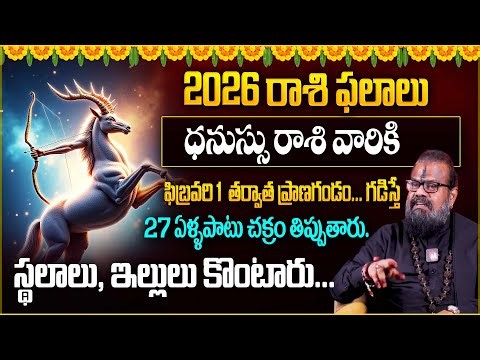 ధ‌నుస్సు రాశి వారికి ఫిబ్రవరి 1 తర్వాత ప్రాణగండం..గడిస్తే | Dhanusu Rasiphalalu 2026 |@Magnatvwomen