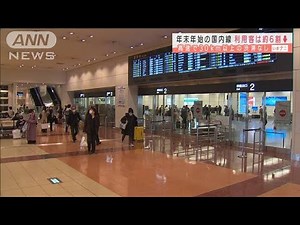 年末年始の国内線 利用客は6割ほど減少(2021年1月4日)