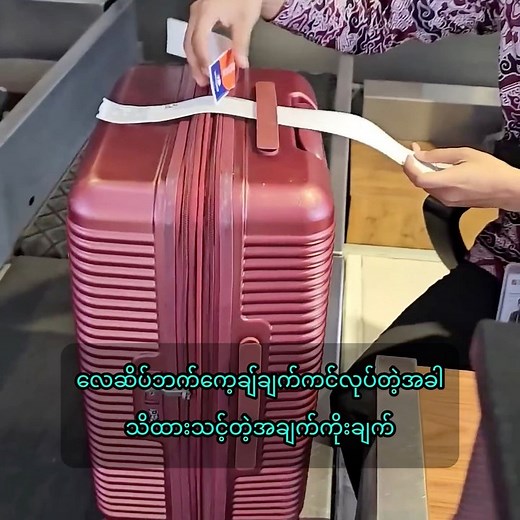 247K views · 9.5K reactions | လေဆိပ် Baggage Check-in လုပ်တဲ့အခါ သိထားသင့်တဲ့ အချက် (၉) ချက် #tvibes #airport #luggage | T-Vibes | Facebook