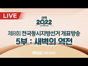 [LIVE] '선택 2022' 제8회 전국동시지방선거 개표방송[5부] - MBC 중계방송 2022년 06월 01일