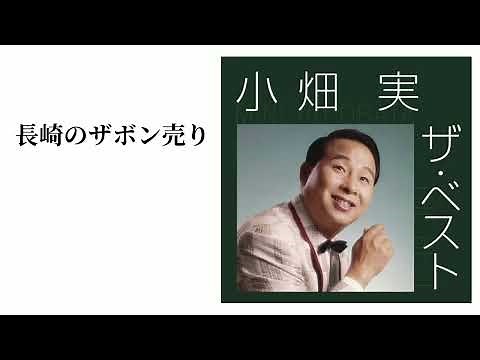 長崎のザボン売り (小畑実)