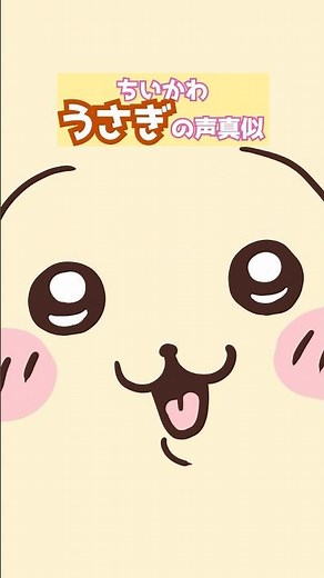 【ちいかわ】うさぎの色んな奇声声真似【映画記念】