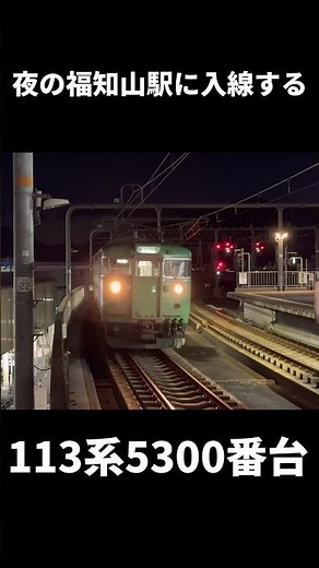 【古参】113系5300番台S3編成 福知山駅に入線！ #113系 #鉄道