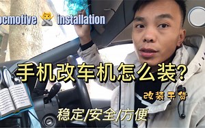 手机改造车机，换个位置安装更好用，后期改自开机