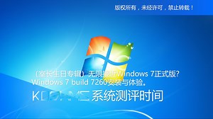 【宽带山自媒体工作室】系统测评时间：（室长生日专辑）无限接近Windows 7正式版？Windows 7 build 7260安装与体验。_哔哩哔哩_bilibili