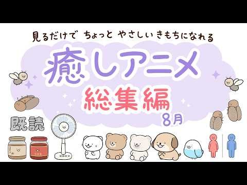 【いっき見】すぐる画伯アニメ総集編 ８月号【アニメ】【作業用】