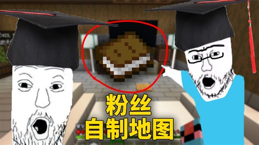 我扮演粉丝补作业？！？我的世界粉丝自制解密地图RPG地图流程实况
