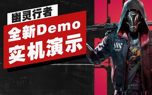 【IGN】《幽灵行者》全新Demo演示
