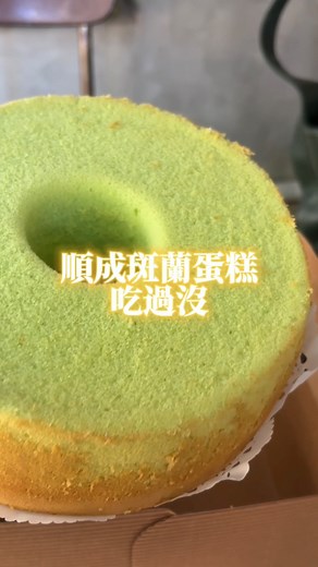 想吃新加坡的斑蘭蛋糕，不用再飛過去了耶！順成蛋糕有賣～ #斑蘭蛋糕 #綠蛋糕 #新加坡 #順成蛋糕 #順成 #甜點 | 羅意瑾 Trudy Lo