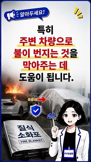 전기차 화재 시 질식소화포의 진짜 역할 #전기차화재 #질식소화포 #전기차안전 #전기차충전기 #EV김실장 #전기차정보 #공동주택 #아파트관리 #화재예방 #쇼츠 #전기차
